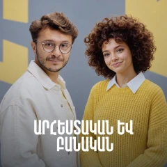 Արհեստական և բանական