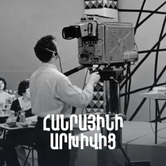 Հանրայինի արխիվից