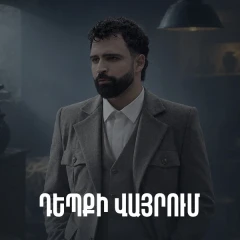 Դեպքի վայրում