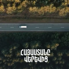 Հայաստանը վերևից