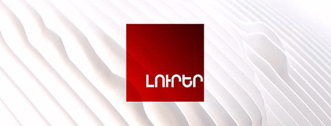 Լուրեր
