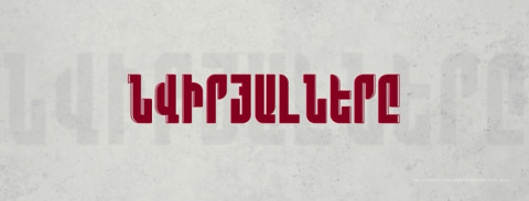 Նվիրյալները