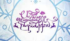 Ամանորը մեր անբաժան ընտանիքում - մաս I