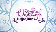 Ամանորի էսքիզներ