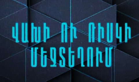 Մասնագիտությունը լրագրող. վախի ու ռիսկի մեջտեղում