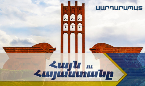 Հայն ու Հայաստանը. Սարդարապատ