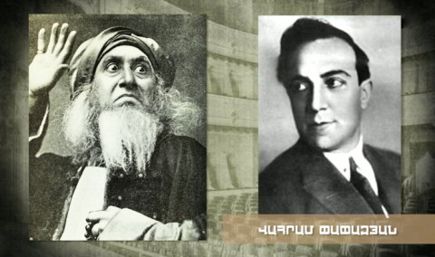 Փակ վարագույր. Եղեռնից փրկված Փափազյանը