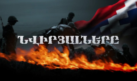 «Նվիրյալները»