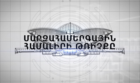 Documentary: The Flight of Sports and Concerts Complex