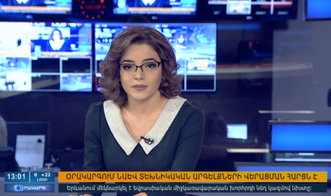 Օրակարգ 13:00