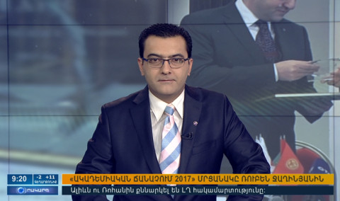 Օրակարգ 09։00
