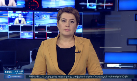 Օրակարգ 13։00