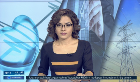 Օրակարգ 09:00