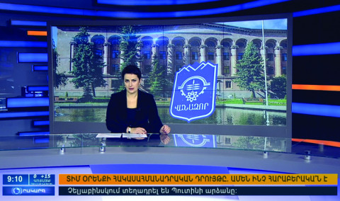 Օրակարգ 09։00