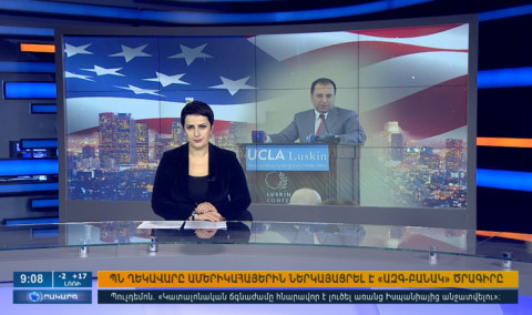 Օրակարգ 09։00