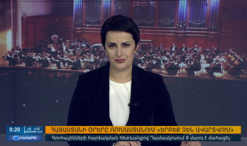 Օրակարգ 09։00