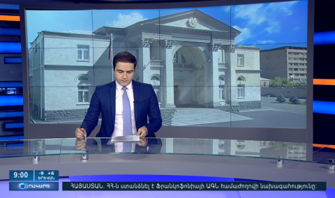 Օրակարգ 09:00