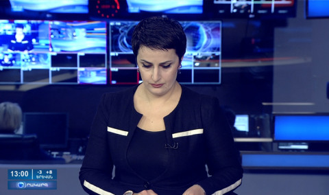 Օրակարգ 13:00