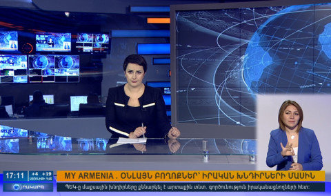 Օրակարգ 17:00