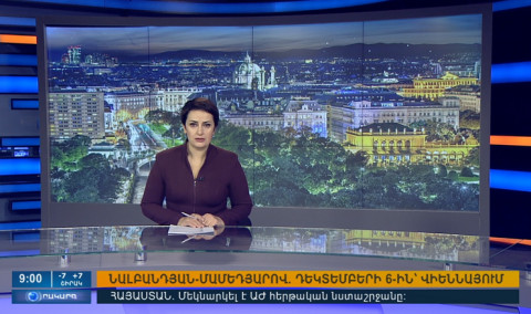 Օրակարգ 09։00