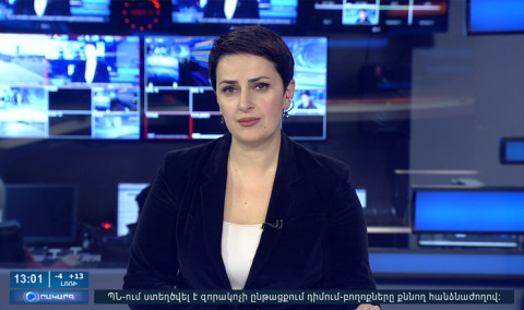 Օրակարգ 13:00