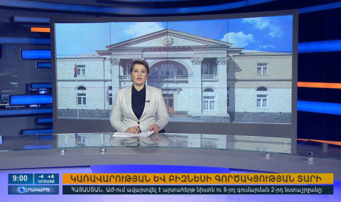 Օրակարգ 09։00