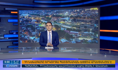 Օրակարգ 09։00