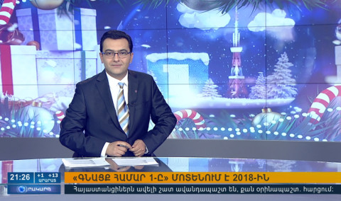 Օրակարգ 21:00
