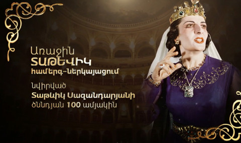 «Первая Татевик»