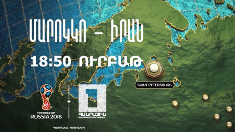 «Чемпионат мира по футболу 2018. Марокко - Иран»
