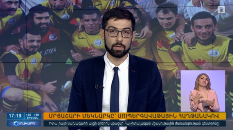 Օրակարգ 17:00