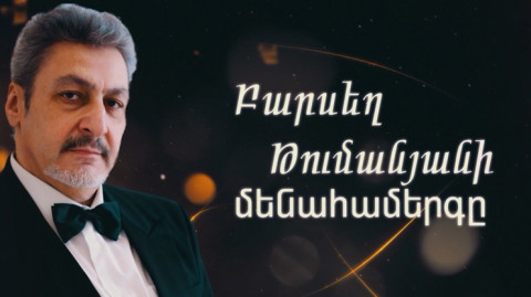 Բարսեղ Թումանյանի մենահամերգը