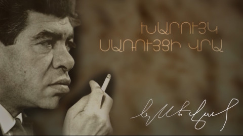 Д/Ф «Огонь на льду. Паруйр Севак»