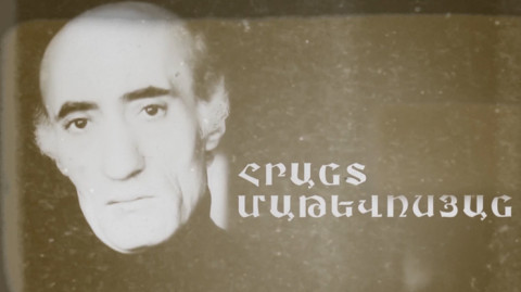Х/Ф «Грант Матевосян»