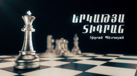 Փ/Ֆ «Երկաթյա Տիգրան. Տիգրան Պետրոսյան»