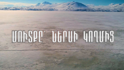 Փ/Ֆ «Մուտքը՝ ներսի կողմից»