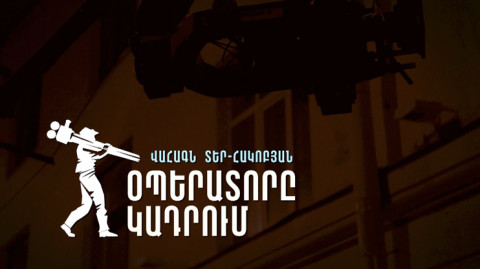 «Оператор в кадре: Ваагн Тер-Акобян»