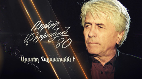 «Այստեղ Հայաստանն է. Ռոբերտ Ամիրխանյան 80» (մաս 2)