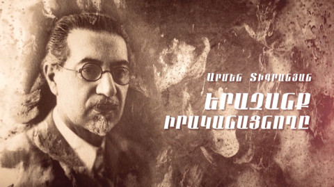 Д/Ф «Армен Тигранян. Исполнитель мечты»