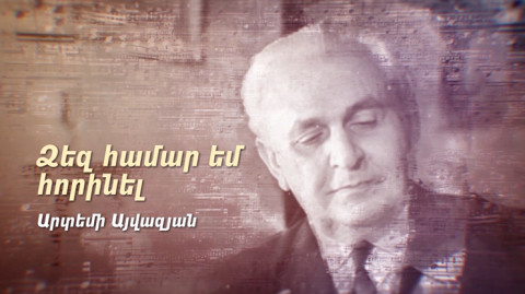 Х/Ф «Для вас сочинял. Артемий Айвазян»