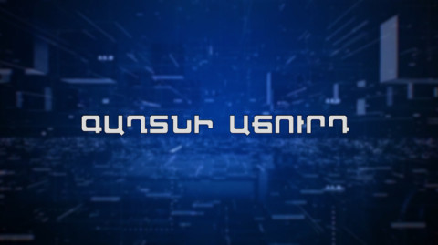 Մեկ պատուհան. Գաղտնի աճուրդ