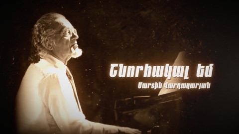 Д/Ф «Благодарен. Мартин Вардазарян»
