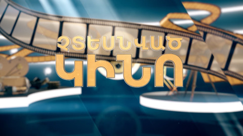 «Невиданное кино»