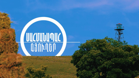 «Пограничные сёла»