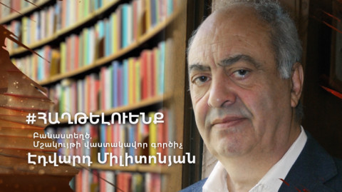 Эдвард Милитонян
