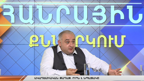 Հանրային քննարկում. Ակադեմիական քաղաք.ո՞րն է նպատակը