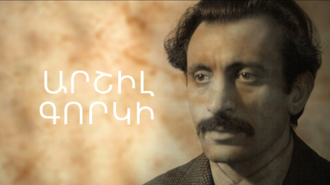 Փ/Ֆ «Արշիլ Գորկի»