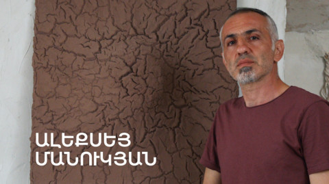 5 минут искусства. Алексей Манукян