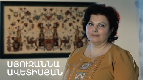 5 րոպե ԱՐՎԵՍՏ. Սյուզաննա Ավետիսյան