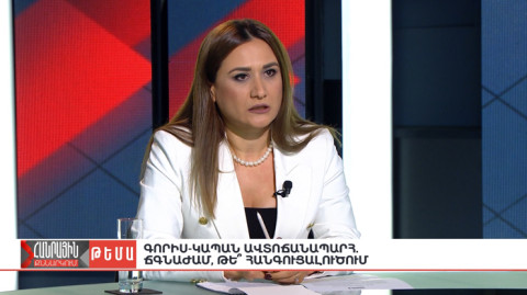 Հանրային քննարկում | Գորիս-Կապան ավտոճանապարհ. ճգնաժա՞մ, թե՞ հանգուցալուծում